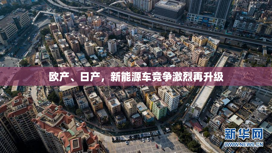 欧产、日产，新能源车竞争激烈再升级