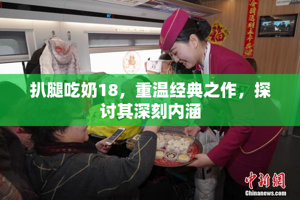 扒腿吃奶18，重温经典之作，探讨其深刻内涵