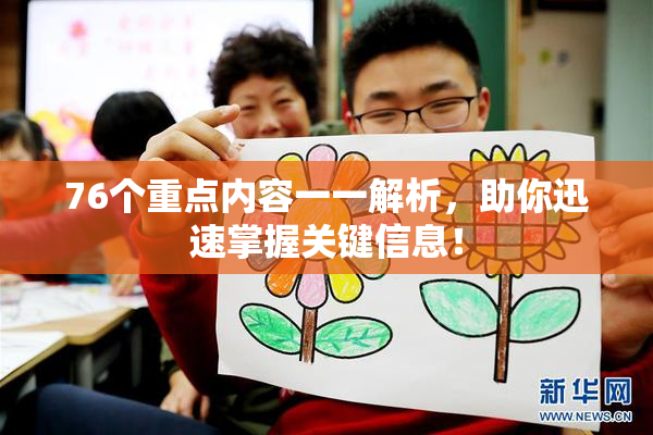 76个重点内容一一解析，助你迅速掌握关键信息！