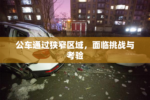 公车通过狭窄区域，面临挑战与考验