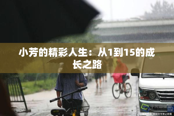 小芳的精彩人生：从1到15的成长之路