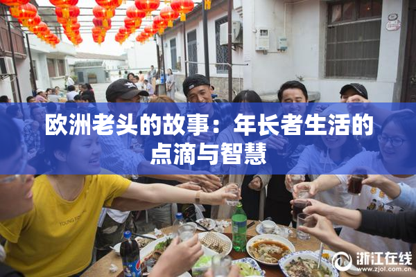 欧洲老头的故事：年长者生活的点滴与智慧