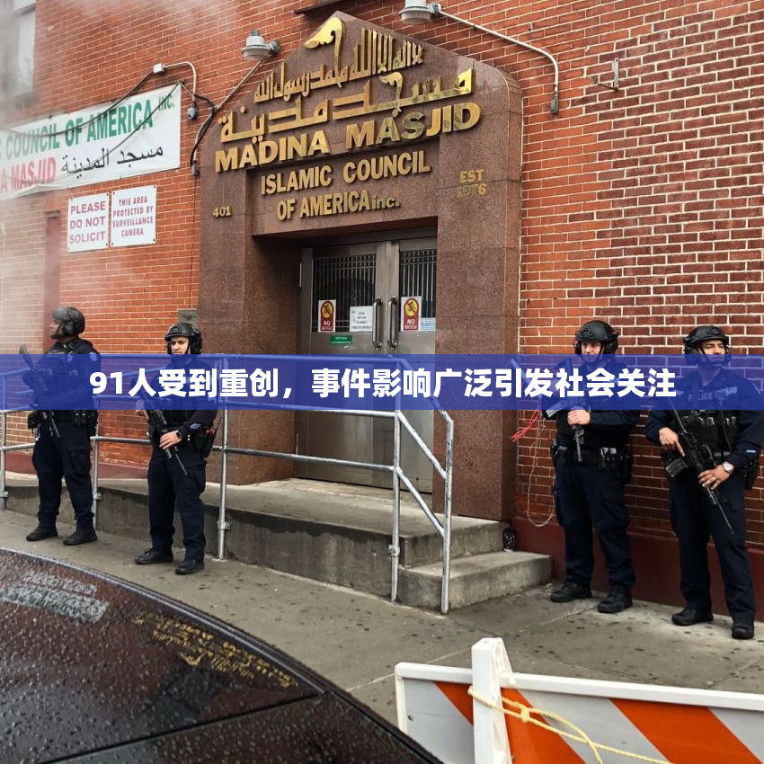 91人受到重创，事件影响广泛引发社会关注