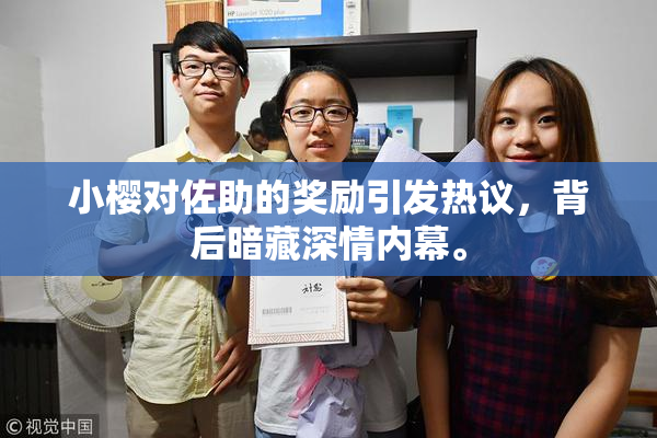 小樱对佐助的奖励引发热议，背后暗藏深情内幕。