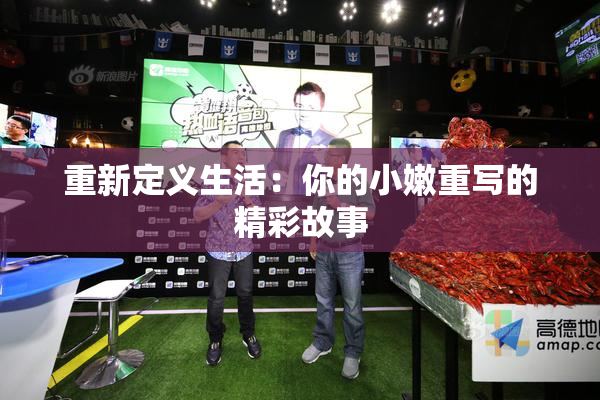重新定义生活：你的小嫩重写的精彩故事