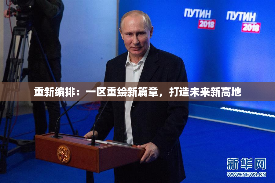 重新编排：一区重绘新篇章，打造未来新高地