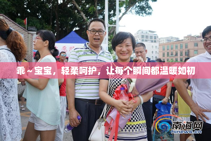 乖～宝宝，轻柔呵护，让每个瞬间都温暖如初