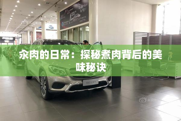 汆肉的日常：探秘煮肉背后的美味秘诀