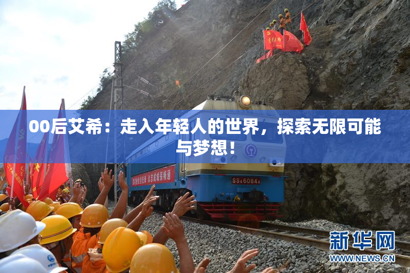 00后艾希：走入年轻人的世界，探索无限可能与梦想！