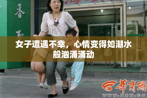 女子遭遇不幸，心情变得如潮水般汹涌涌动