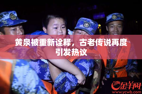 黄泉被重新诠释，古老传说再度引发热议