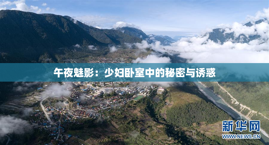 午夜魅影：少妇卧室中的秘密与诱惑