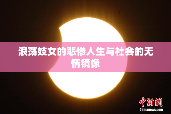 浪荡妓女的悲惨人生与社会的无情镜像