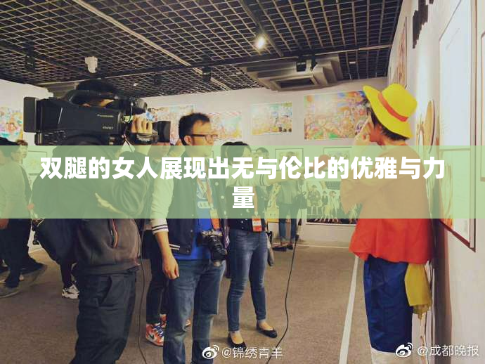 双腿的女人展现出无与伦比的优雅与力量