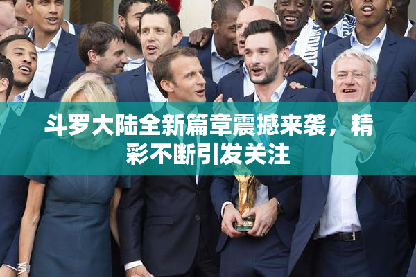 斗罗大陆全新篇章震撼来袭，精彩不断引发关注