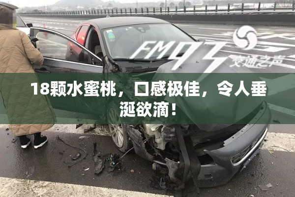 18颗水蜜桃，口感极佳，令人垂涎欲滴！