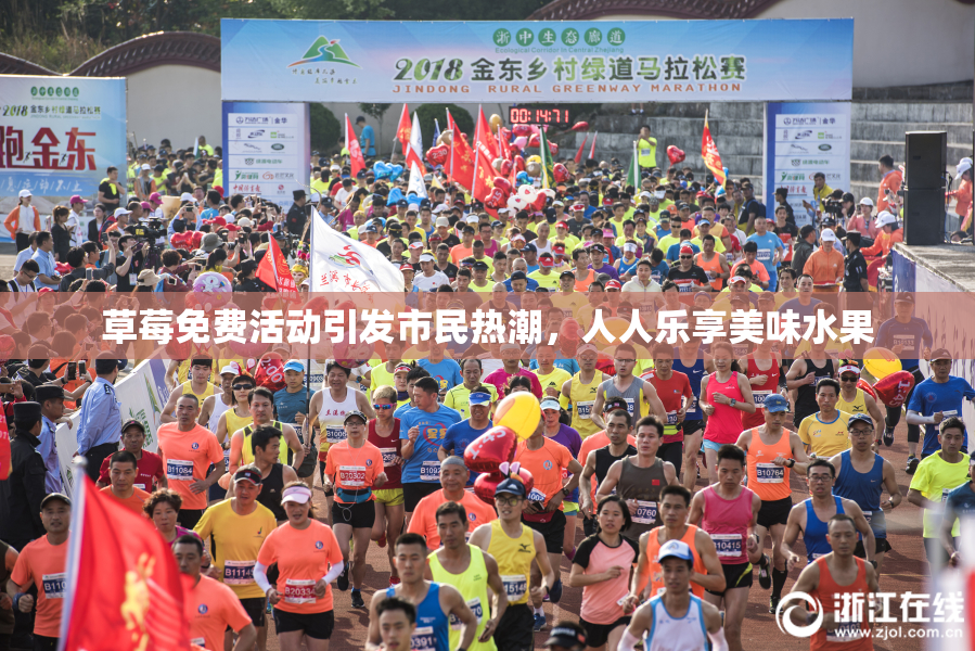 草莓免费活动引发市民热潮，人人乐享美味水果