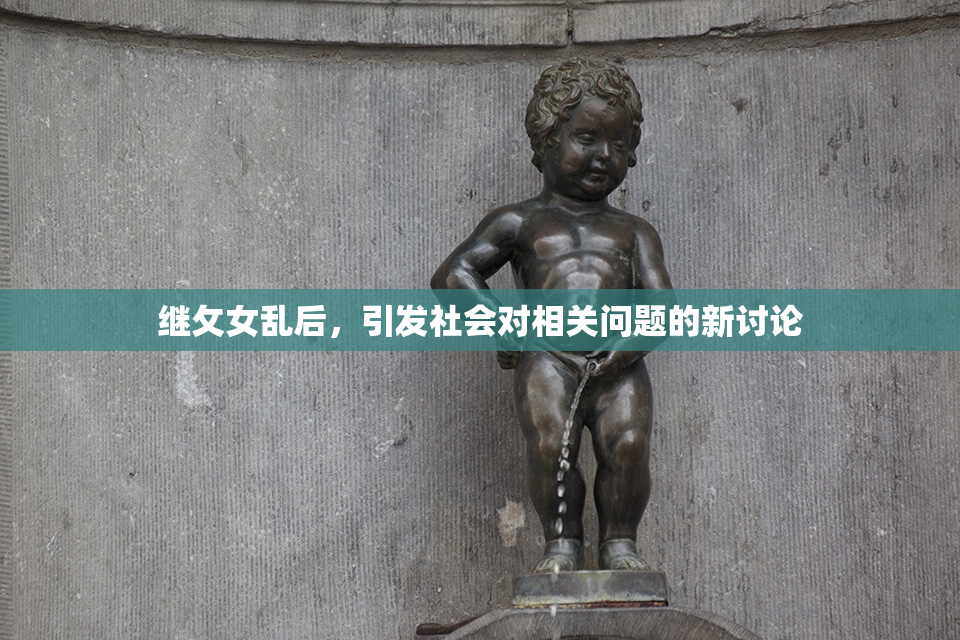 继攵女乱后，引发社会对相关问题的新讨论