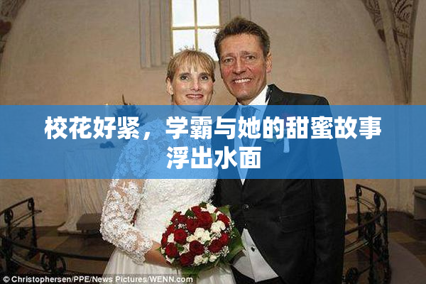 校花好紧，学霸与她的甜蜜故事浮出水面