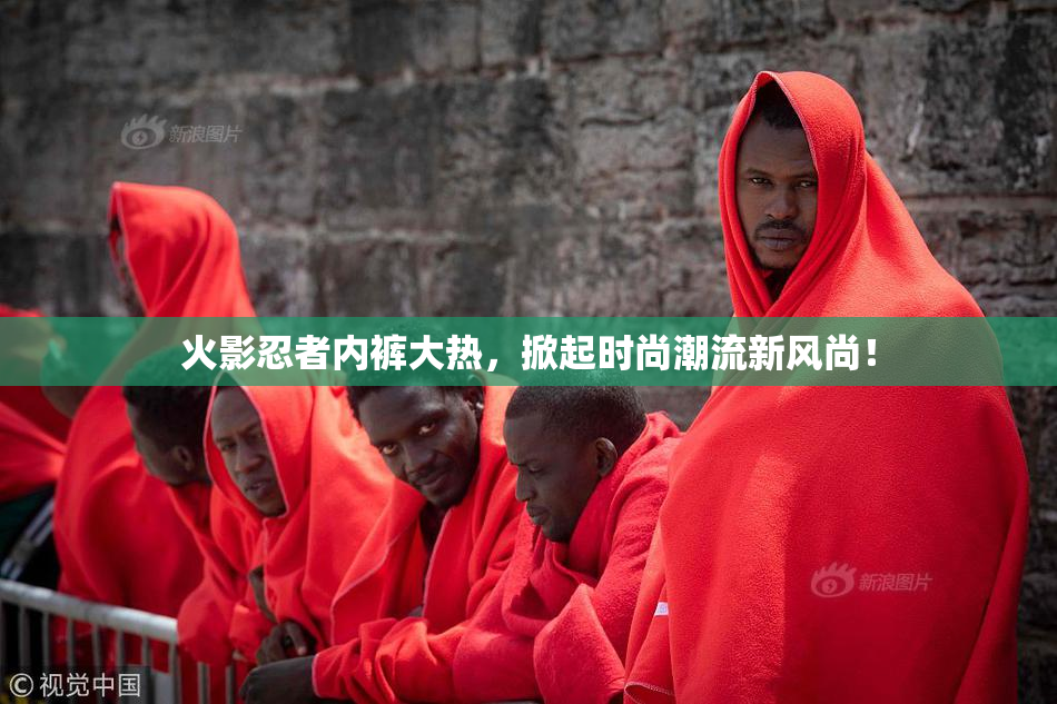 火影忍者内裤大热，掀起时尚潮流新风尚！