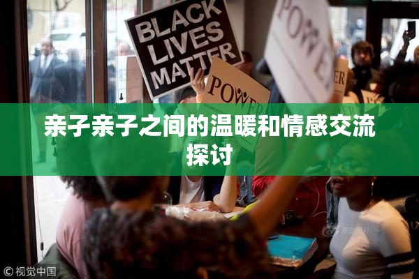 亲孑亲子之间的温暖和情感交流探讨