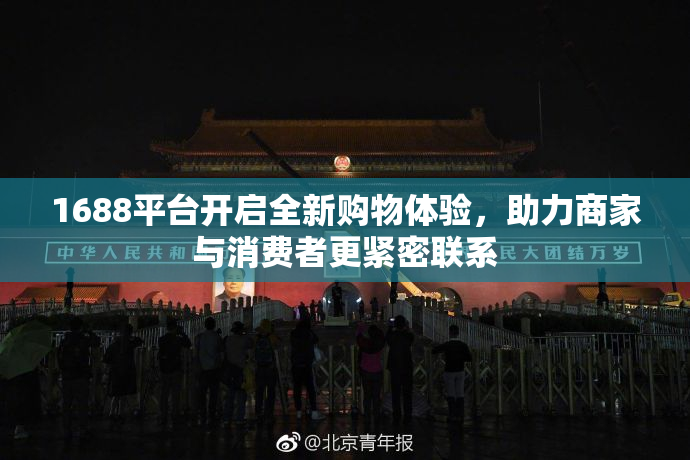 1688平台开启全新购物体验，助力商家与消费者更紧密联系