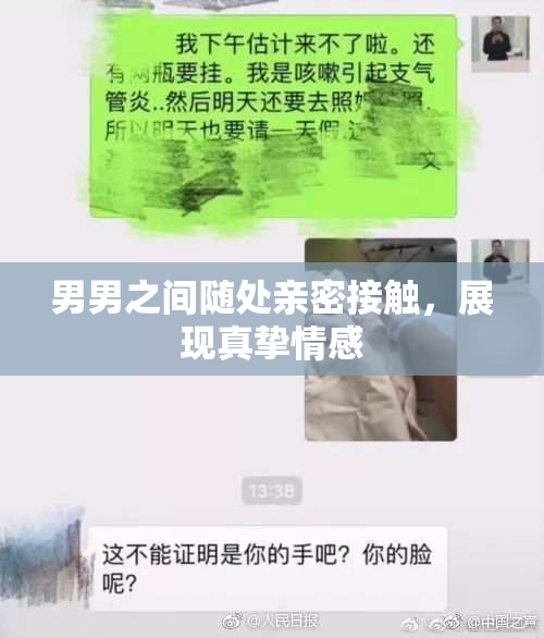 男男之间随处亲密接触，展现真挚情感