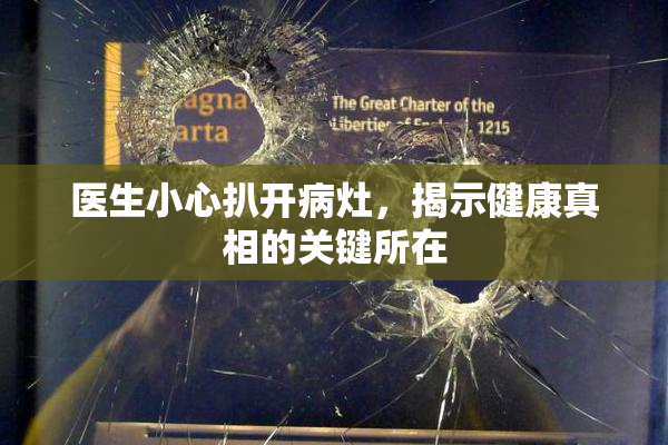 医生小心扒开病灶，揭示健康真相的关键所在