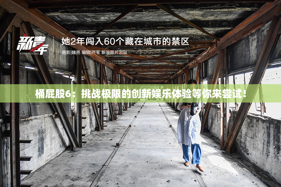 桶屁股6：挑战极限的创新娱乐体验等你来尝试！
