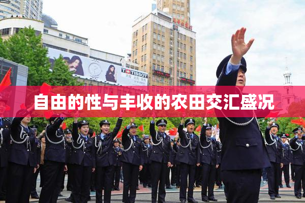 自由的性与丰收的农田交汇盛况