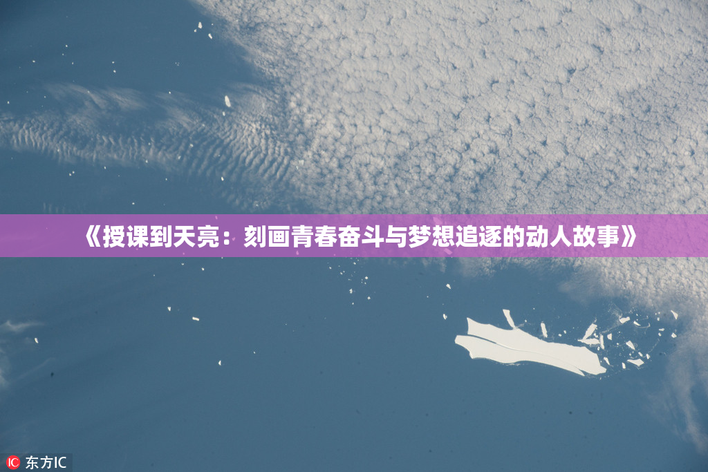 《授课到天亮：刻画青春奋斗与梦想追逐的动人故事》