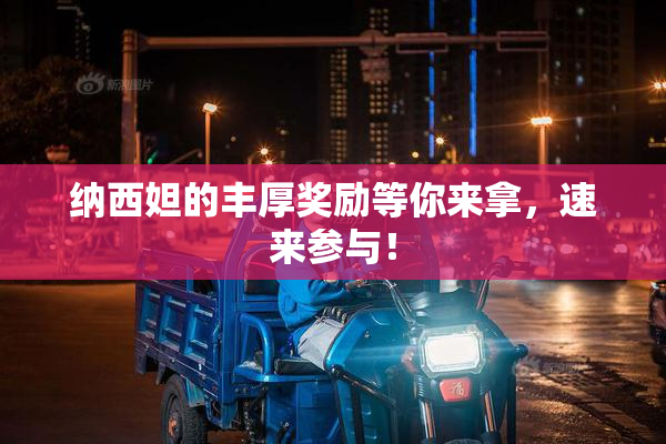 纳西妲的丰厚奖励等你来拿，速来参与！