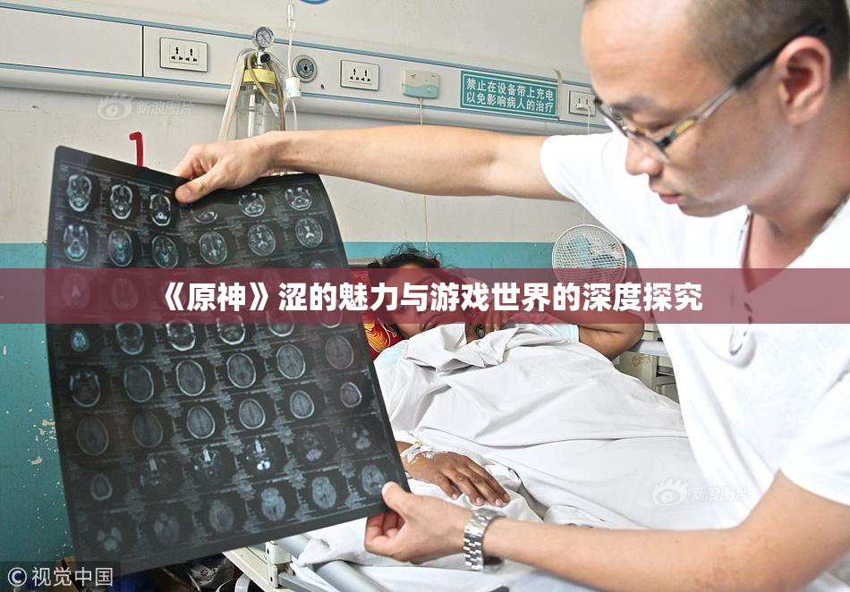 《原神》涩的魅力与游戏世界的深度探究
