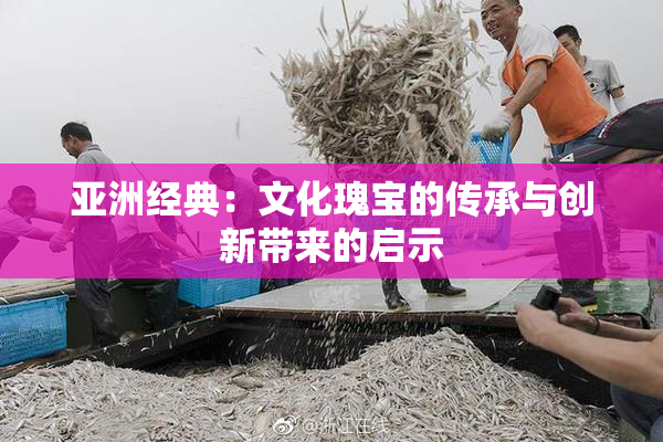 亚洲经典：文化瑰宝的传承与创新带来的启示