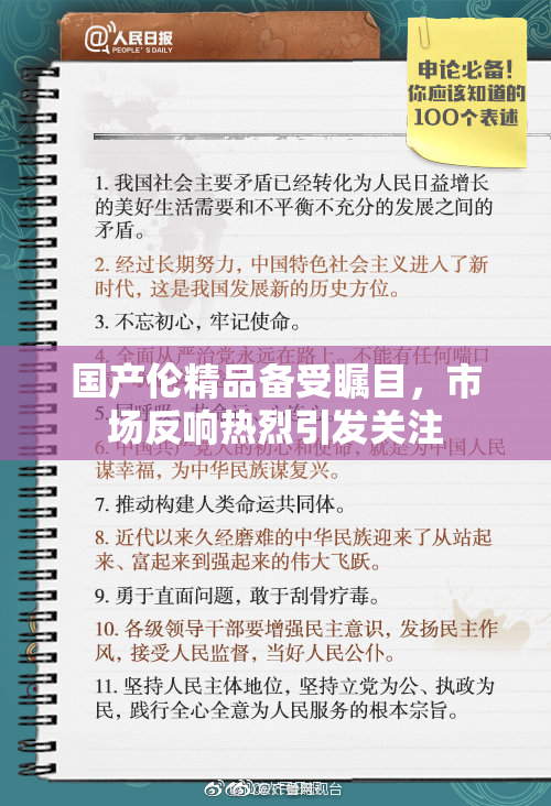 国产伦精品备受瞩目，市场反响热烈引发关注
