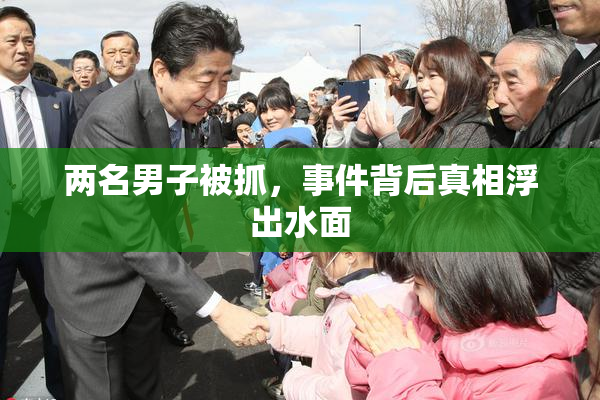 两名男子被抓，事件背后真相浮出水面