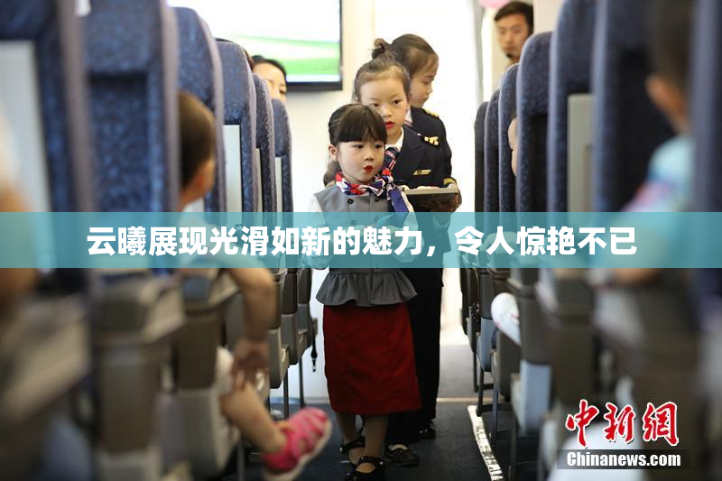 云曦展现光滑如新的魅力，令人惊艳不已