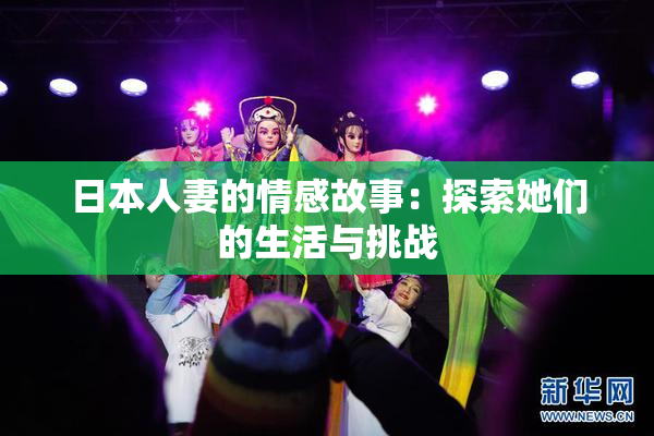 日本人妻的情感故事：探索她们的生活与挑战