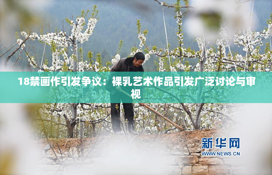 18禁画作引发争议：裸乳艺术作品引发广泛讨论与审视
