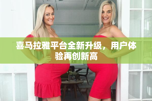 喜马拉雅平台全新升级，用户体验再创新高