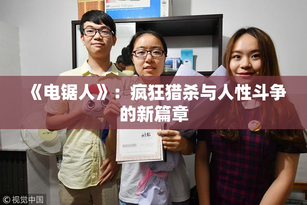 《电锯人》：疯狂猎杀与人性斗争的新篇章