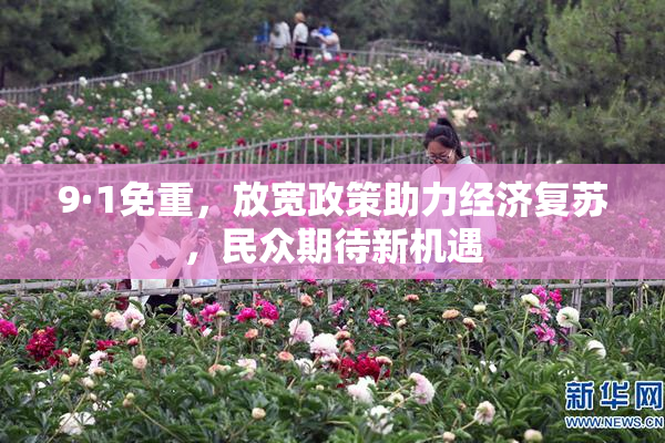 9·1免重，放宽政策助力经济复苏，民众期待新机遇