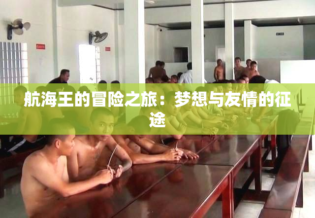 航海王的冒险之旅：梦想与友情的征途