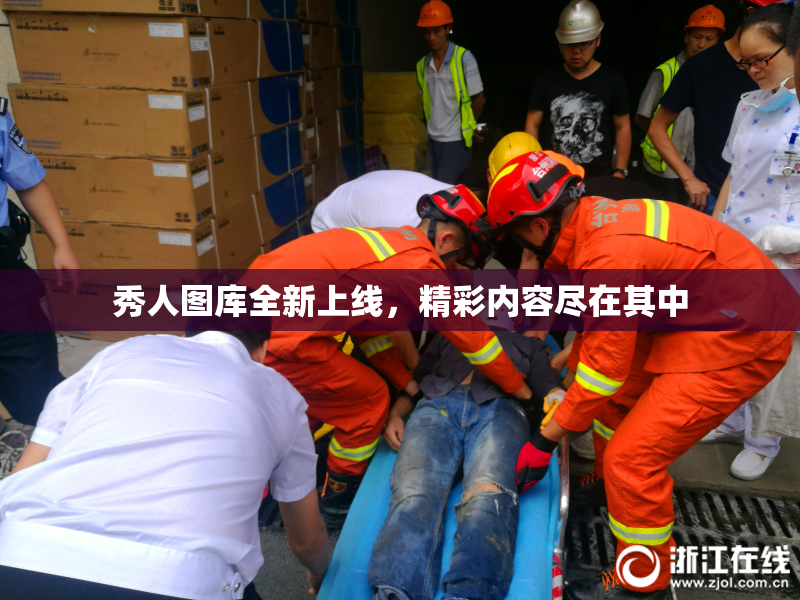 秀人图库全新上线，精彩内容尽在其中