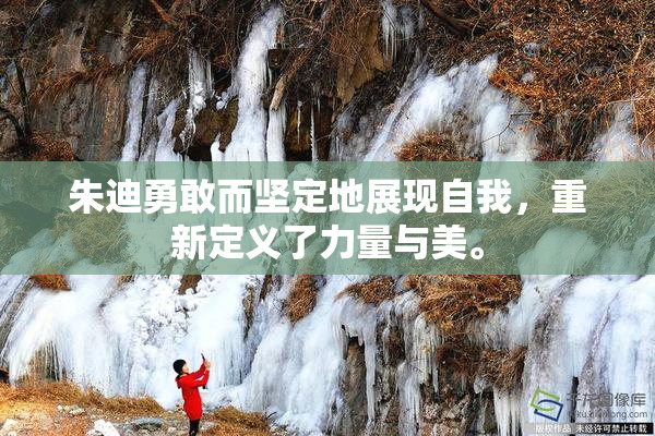 朱迪勇敢而坚定地展现自我，重新定义了力量与美。