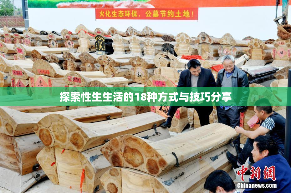 探索性生生活的18种方式与技巧分享