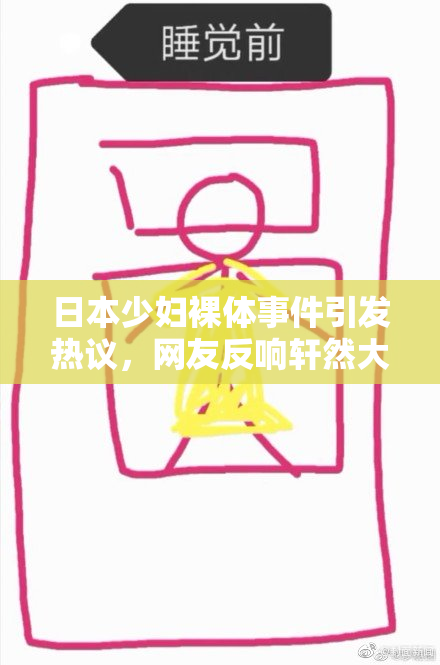 日本少妇裸体事件引发热议，网友反响轩然大波