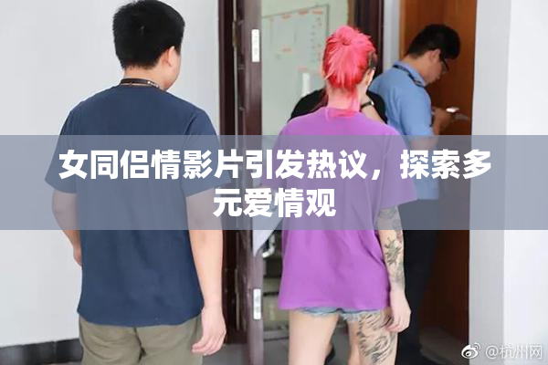 女同侣情影片引发热议，探索多元爱情观