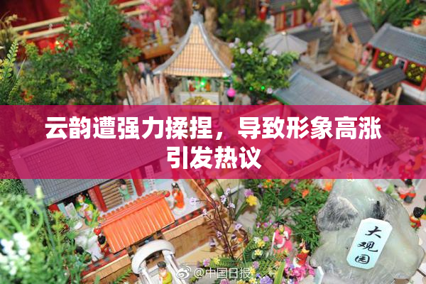 云韵遭强力揉捏，导致形象高涨引发热议