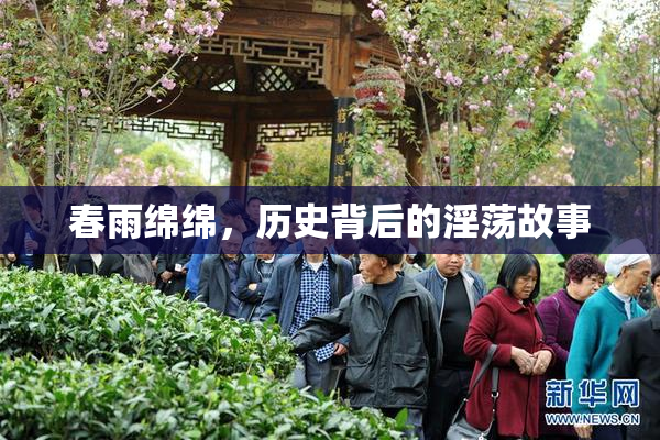 春雨绵绵，历史背后的淫荡故事
